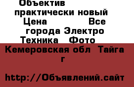 Объектив Nikkor50 1,4 практически новый › Цена ­ 18 000 - Все города Электро-Техника » Фото   . Кемеровская обл.,Тайга г.